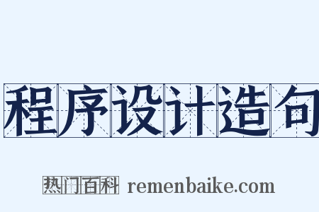 程序设计造句是什么意思的图片